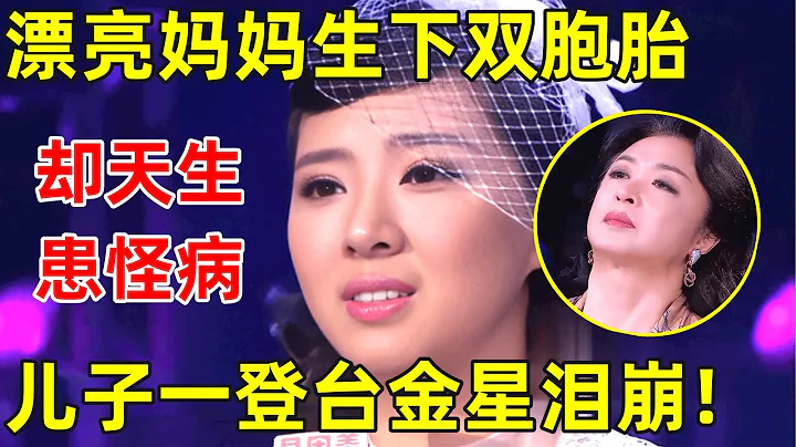 中国妈妈·完整版｜漂亮妈妈生下双胞胎,却天生患怪病!双胞胎儿子一登台全场落泪 - 天天要闻