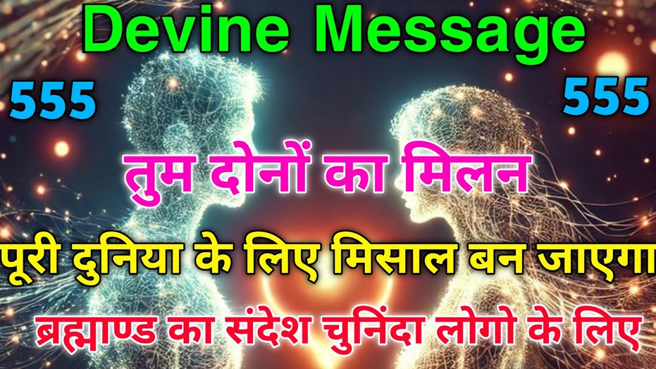 ✨“तुम दोनों का मिलन पूरी दुनिया के लिए मिसाल बनेगा ❤️🌠 | Universe Message on Love & Destiny” #love