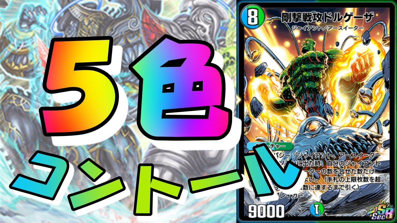 デュエプレ 5cドルゲーザ 対戦動画 デッキ紹介 デュエマプレイス攻略 Youtube