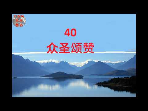 40 众圣颂赞