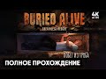 ВЫБРАТЬСЯ ИЗ МОГИЛЫ 🅥 Buried Alive: Breathless Rescue Прохождение на Русском 🅥 Обзор и Геймплей