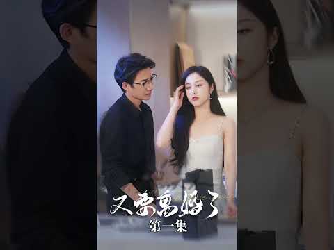 萧总夫人又要离婚了 poster