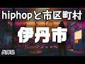 伊丹市 hiphopと市区町村 | rap | ヒップホップ | ラップ | 兵庫県