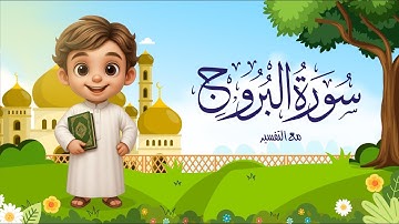 سورة البروج من دون تكرار للأطفال | Surah Al Buruj for kids