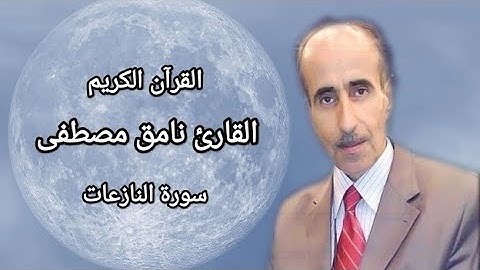 نامق مصطفى سورة النازعات