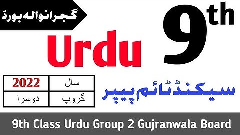 9th Class Urdu Gujranwala Board Second Time Paper 2022 | 9th Urdu Group 2 BISE Gujranwala