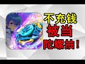 孙悟空陀螺648一个？不充钱你就是陀螺等着挨抽！