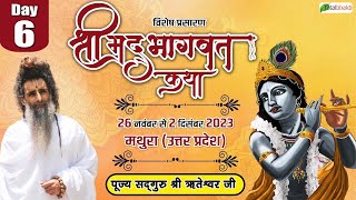 Vishesh : Shrimad Bhagwat Katha | Day 6 | Sadguru Riteshwar Ji Maharaj | Mathura, Uttar Pradesh