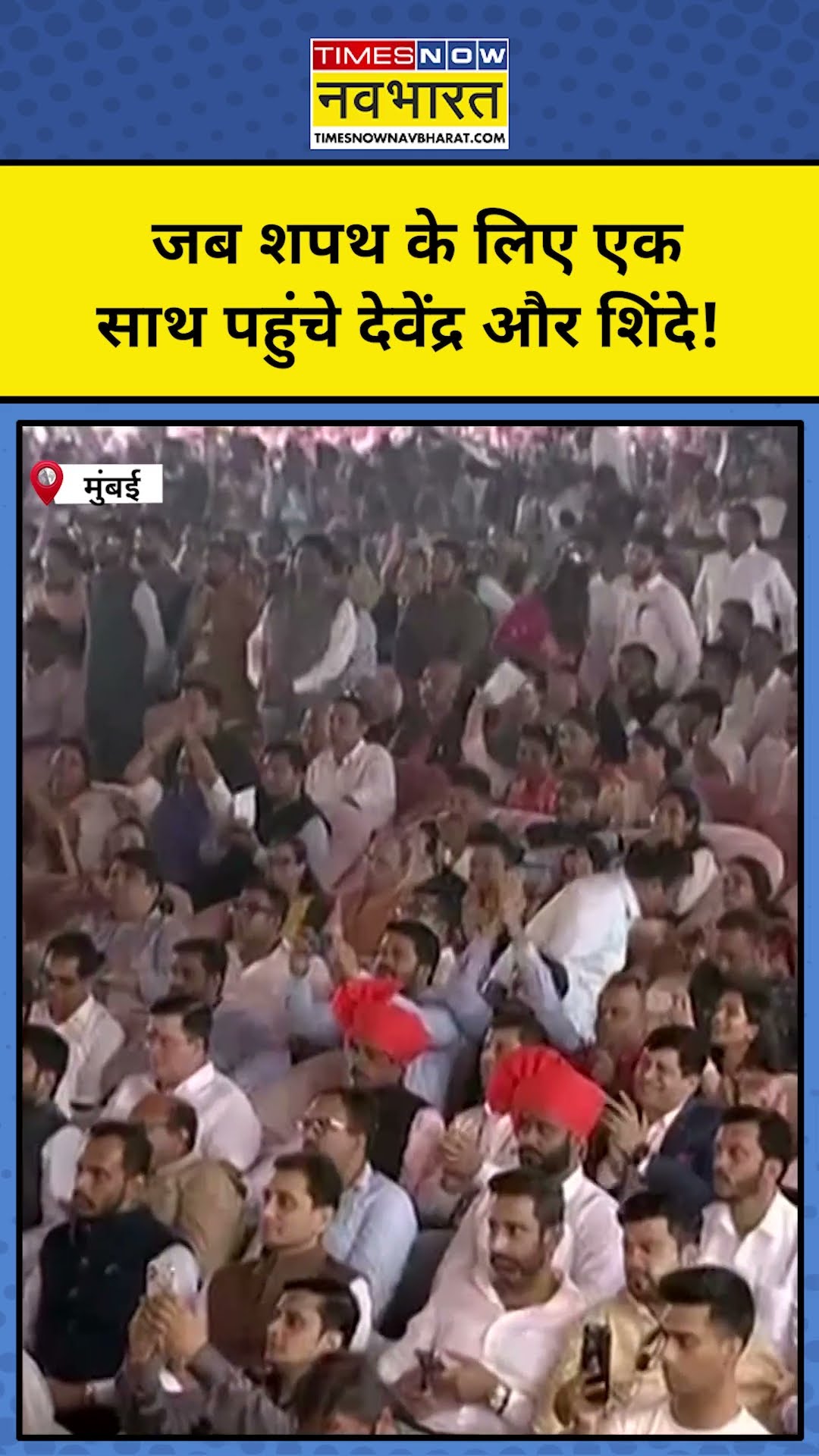 Devendra Fadanvis Oath: जब शपथ के लिए एक साथ पहुंचे देवेंद्र और Shinde ! #shorts #devendra #shinde