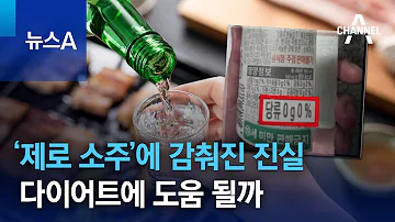 제로 소주 에 감춰진 진실 다이어트에 도움 될까 뉴스A