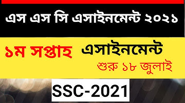 ssc 2021 assignment 1st week ।। এস এস সি ২০২১ এর ১ম সপ্তাহের এসাইনমেন্ট