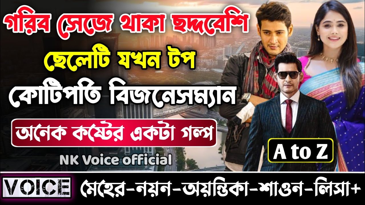 গরিব সেজে থাকা ছদ্দবেশি ছেলেটি যখন টপ কোটিপতি বিজনেসম্যান || সকল পর্ব_AtoZ || ছোটলোক যখন কোটিপতি ||