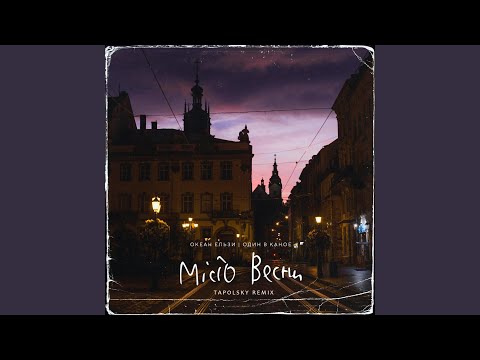 Місто весни (feat. Один в каное) (Tapolsky Remix)