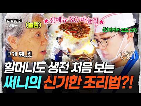 [#언더커버셰프] XO 마늘찜 들어봤나 혹시?😎 정지선의 신메뉴 맛.없.없 조합을 본 최종 보스 할머니의 반…