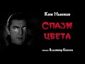 Аудиокнига: Ким Ньюман «Спазм цвета». Читает Владимир Князев. Ужасы, сплаттерпанк, хоррор