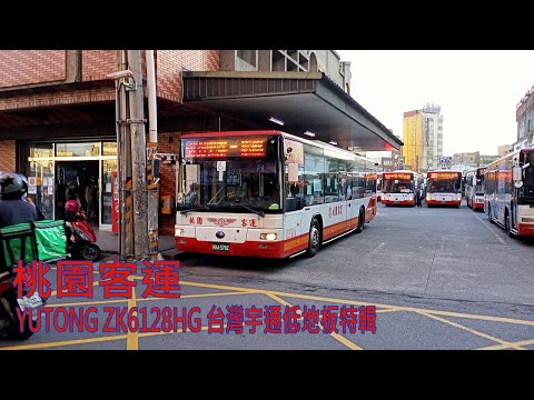 桃園客運 YUTONG ZK6128HG 台灣宇通低地板特輯｜Taoyuan Bus YUTONG ZK6128HG Low floor Bus Video Collection
