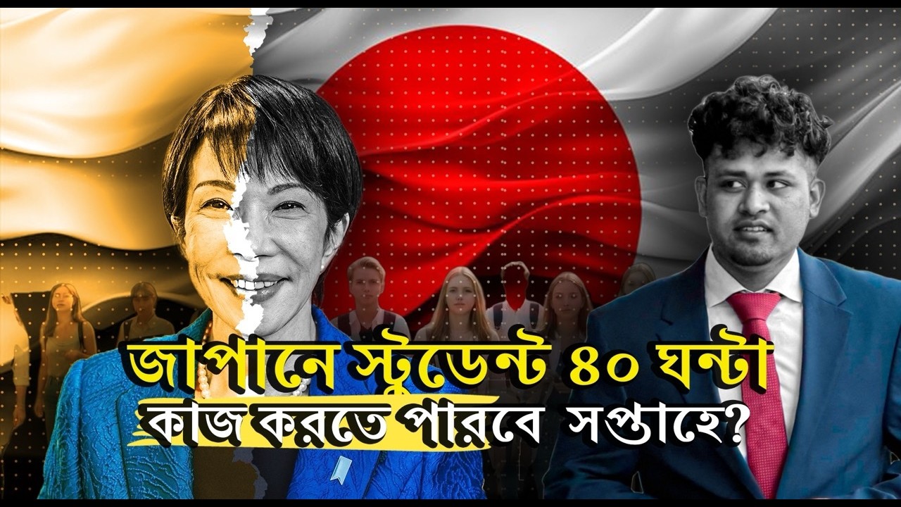 ৪০ ঘণ্টা কাজের অনুমতি দিচ্ছে জাপান? স্টুডেন্টদের জন্য বড় আপডেট Japan Student Work Update