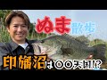 【ぬま散歩第三弾】アフターシーズンの印旛沼でモンスターを狙う!?【酒井俊信】