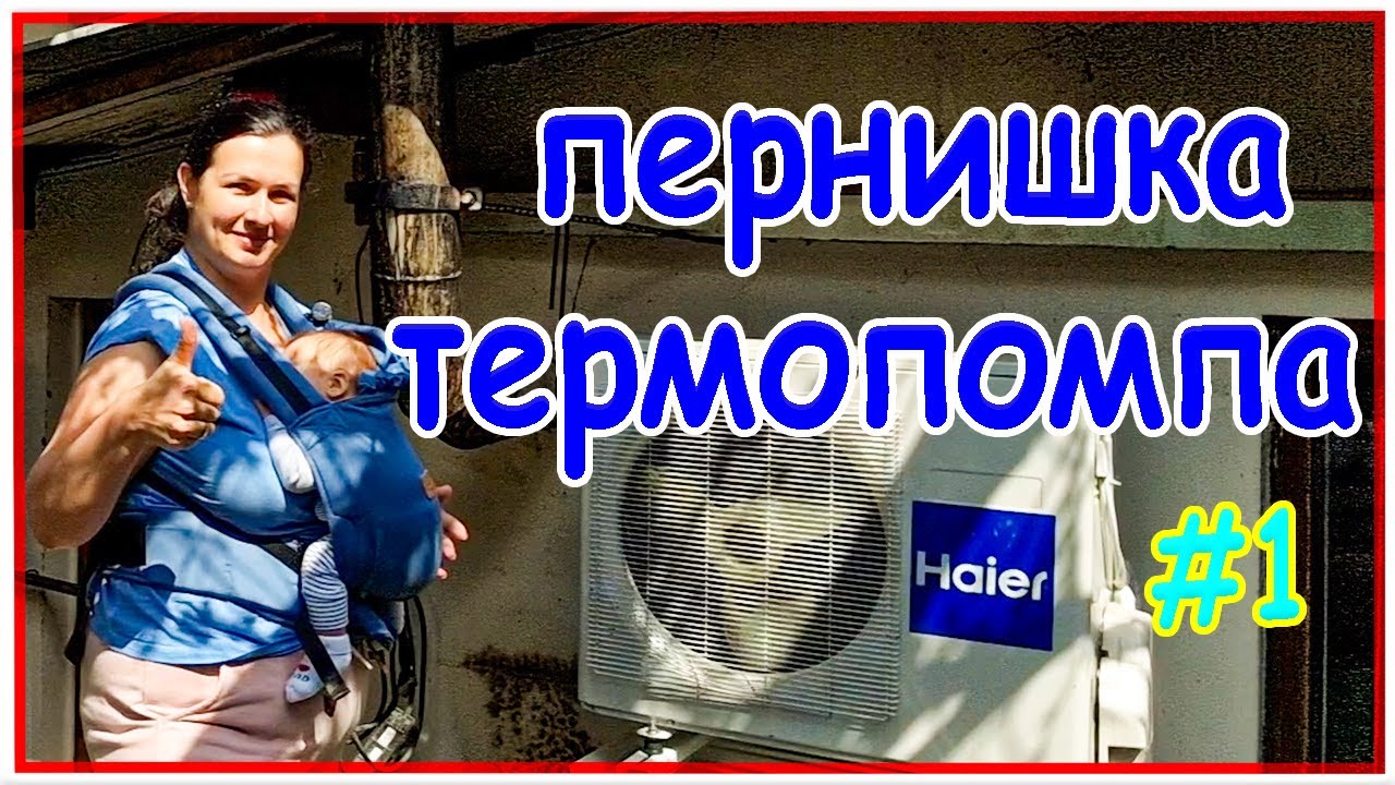 Как да монтираме термопомпа от стар климатик – стъпка по стъпка (Част 1)