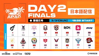 【日本語配信】PGS APAC QUALIFIERS 2024 PHASE 1 | FINALS DAY 2