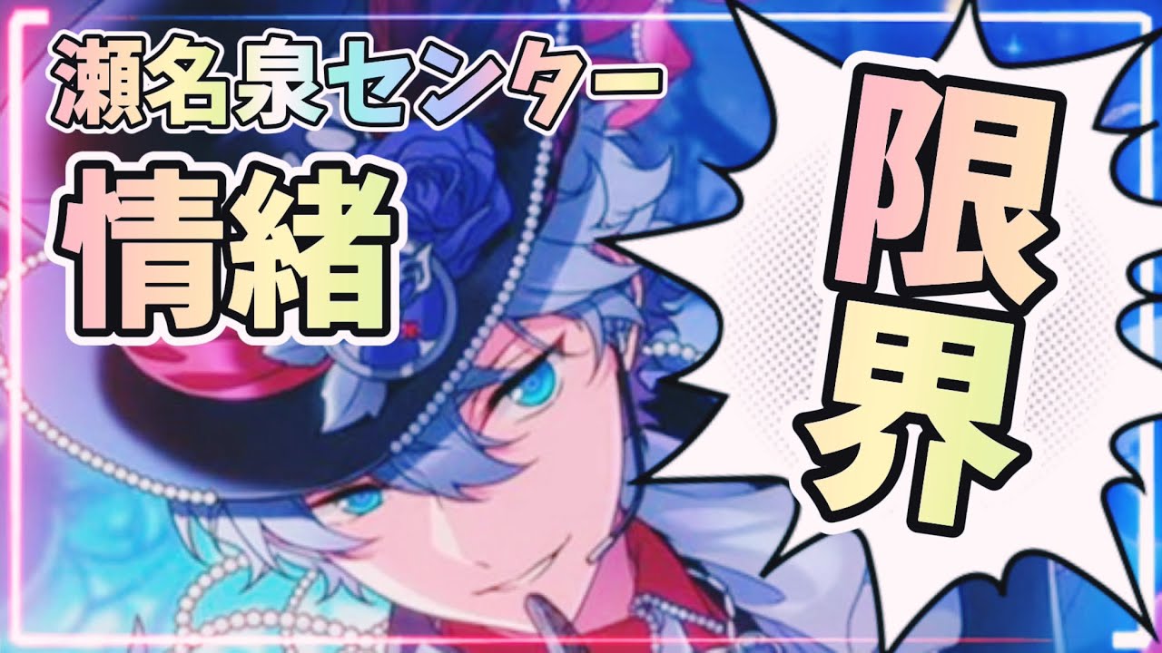 あんスタ】次回Knightsイベの目標⌇新曲の感想⌇瀬名泉センター曲で