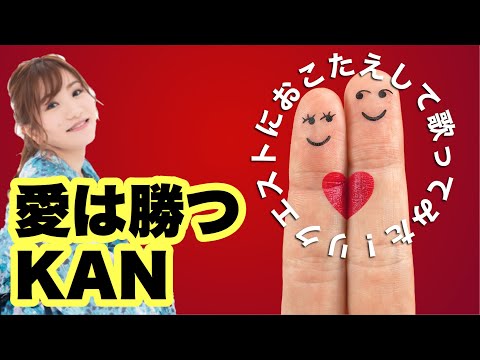 「愛は勝つ / KAN」を歌ってみた！オケ自作／女性キー【asariリクエスト券002】