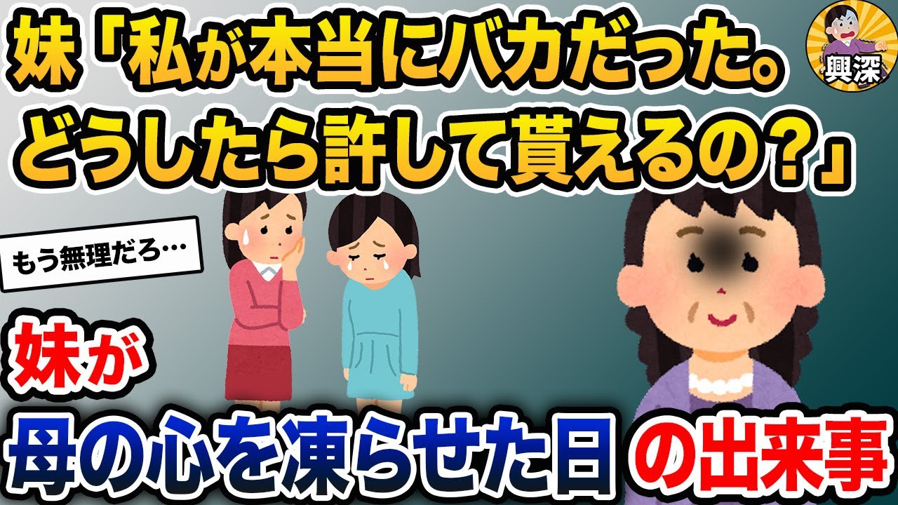 妹「私はどうしたら許して貰えるの…？」→母親の心を凍らせた娘の末路…【2ch修羅場スレ・ゆっくり解説】