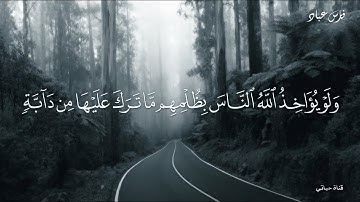 ولو يؤاخذ الله الناس بظلمهم ما ترك عليها من دابة #فارس_عباد تلاوة خاشعة من سورة النحل