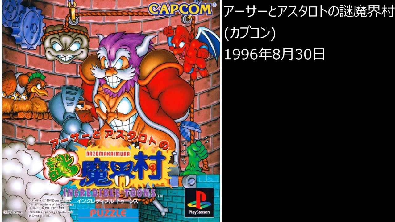 PS1】まったりクリア ♯0353-03 アーサーとアスタロトの謎魔界村 - YouTube