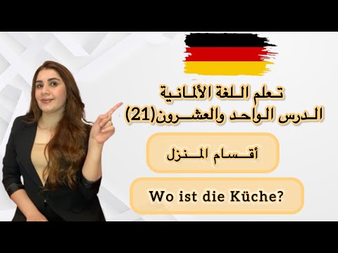 تعلم اللغة الألمانية الدرس الحادي والعشرون ٢١ أقسام المنزل