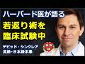 [英語講義] ハーバード医が語る若返り術を臨床試験中 |David Sinclair| デビッド・シンクレア|日本語字幕 | 英語字幕 |