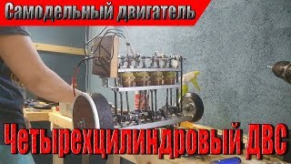 Самодельный четырехцилиндровый ДВС из подручных материалов!