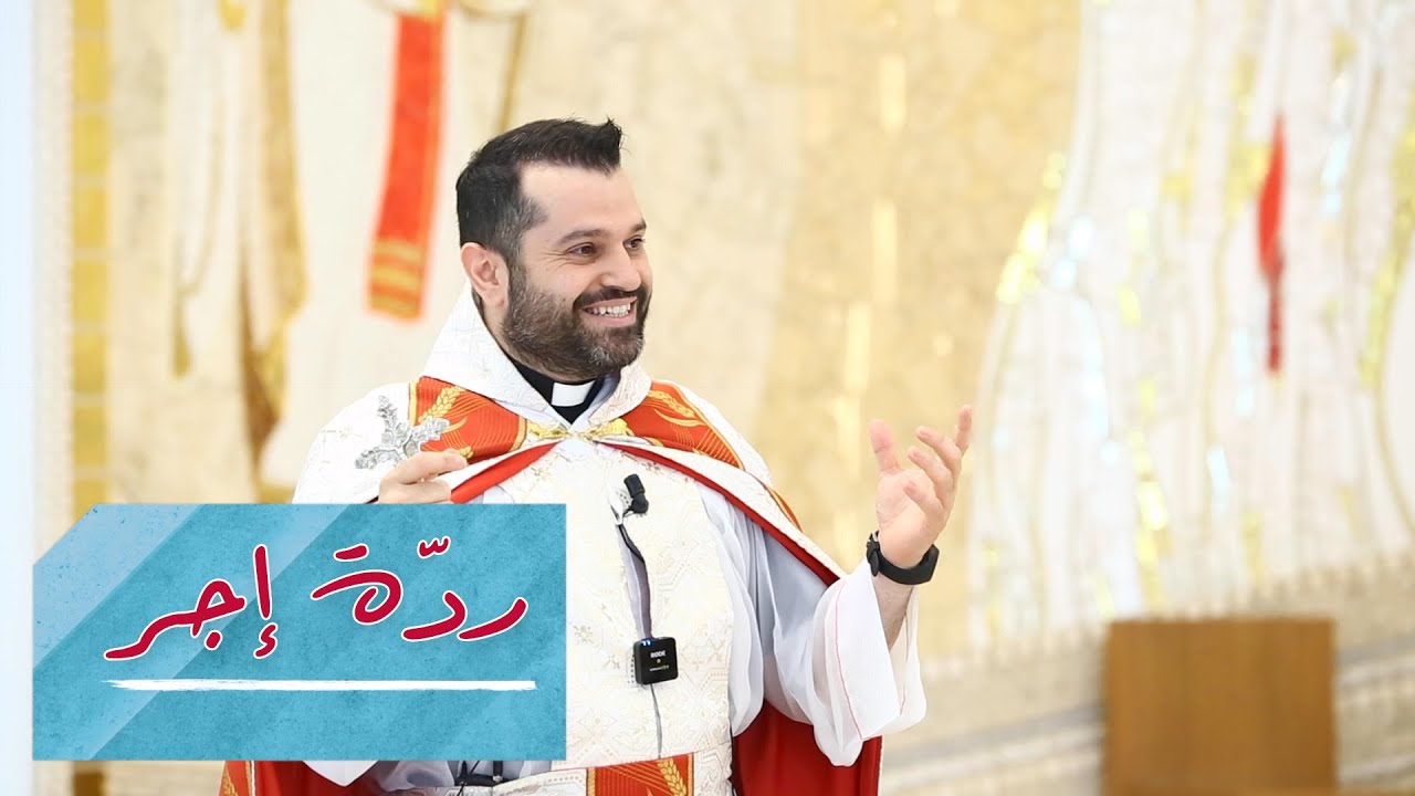 ردّة إجر - الأب روي عبدالله - الأحد الرابع من زمن العنصرة 2023