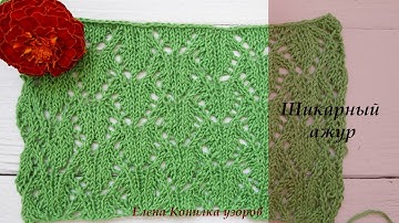 Шикарный ажурный узор спицами схема и описание/Chic openwork pattern with knitting needles