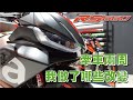 牽車必先做的改裝~RS660改裝首部曲來囉!! #30