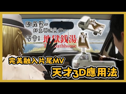 【Nijisanji EN】Boss完美融入遊戲片尾曲的家用3D天才應用法【Luca Kaneshiro】【彩虹社EN 中文】