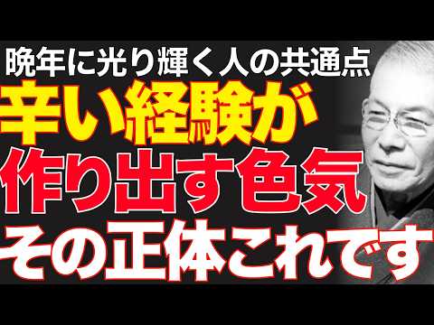 99%が知らない「本物の魅力」の正体｜ただ「過去の傷」を誇りに変えよ｜中村天風｜大人の色気｜人生好転｜