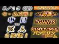 【巨人ファンの集い！】～５／１０セ･公式戦！中日vs巨人８回戦！～バンテリンドーム～【応援生配信！】