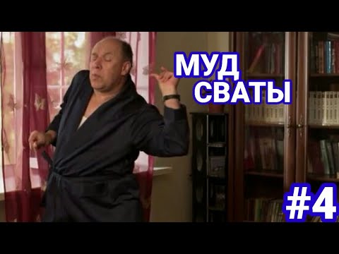 Муд сваты #4