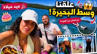     🎂 احتفال عيد ميلاد🥳بطريقة مميزة     😅 رحلة بسيطة تحولت إلى مغامرة كبير
