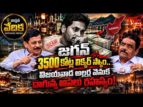 జగన్ లిక్కర్ స్కామ్ | Vasthava Vedika | Dolendra Prasad Interview with K Ravi Shankar | TOne News