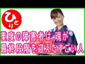 【斎藤一人】重度の障害者は魂が最終段階を迎えたすごい人（質問#2）