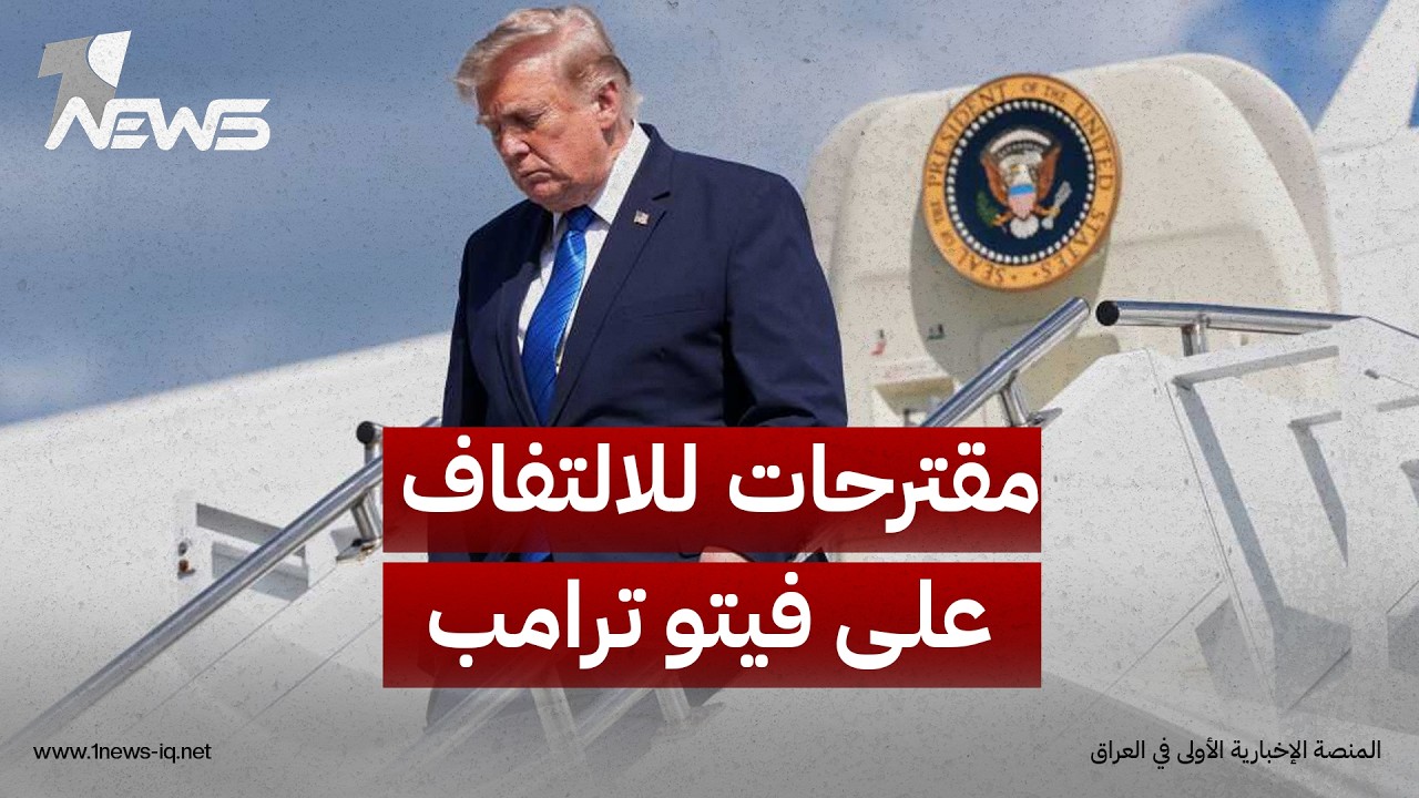 المدى: مقترحات للالتفاف على «فيتو ترامب» بشأن حصول القوى المرتبطة بالفصائل على وزارات