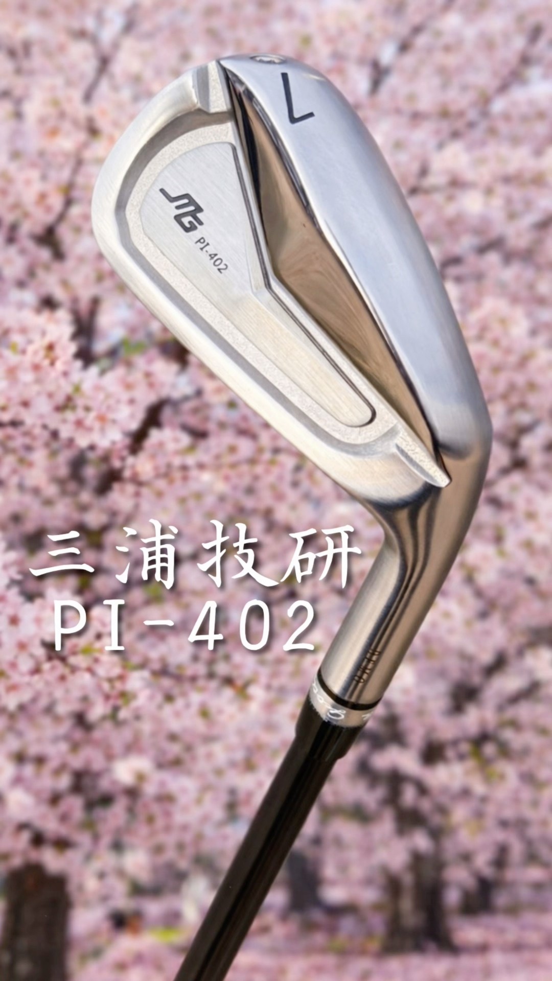 三浦技研 PI-402 本日発売！#ゴルフ #ゴルフレッスン #ゴルフスイング