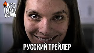 Улыбка | Русский трейлер (Дубляж Red Head Sound) | Фильм 2022