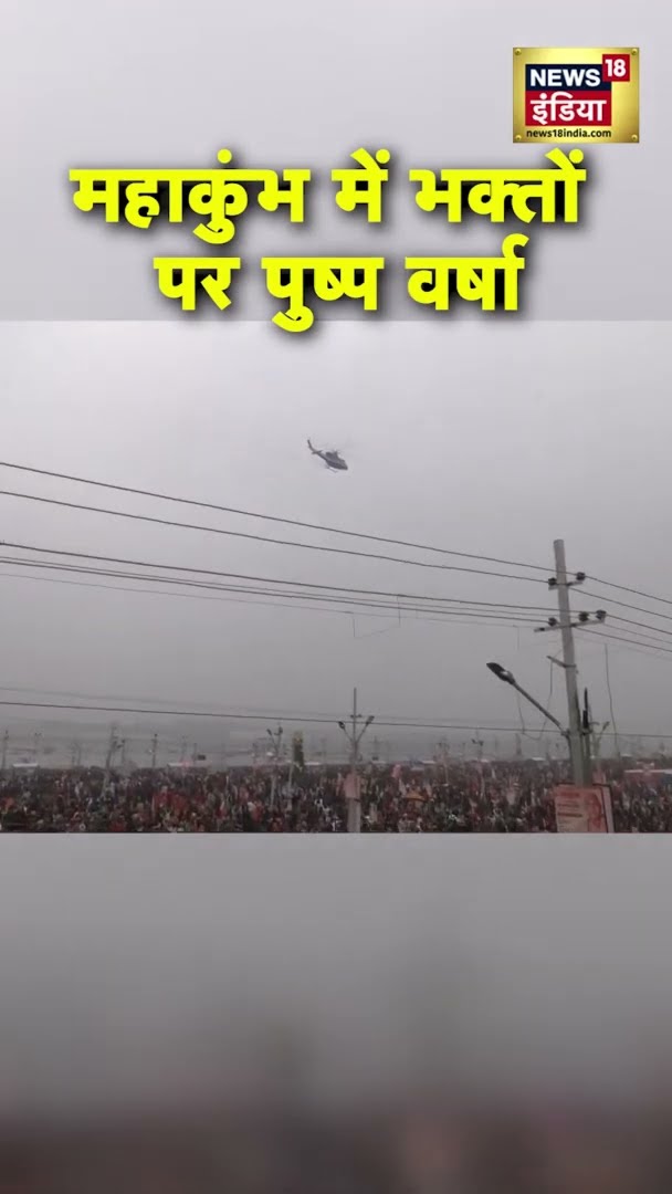 Maha Kumbh 2025 में भक्तों पर पुष्प वर्षा | #Shorts | N18S