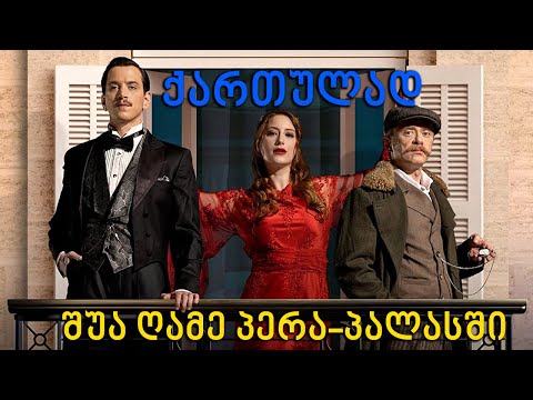 თურქული სერიალი - შუაღამე პერა-პალასში  | tuqkuli seriali - shuagame pera-palasshi