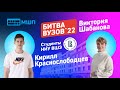 Битва вузов 2022 — студенты НИУ ВШЭ — Кирилл Краснослободцев и Виктория Шабанова