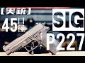 [実銃] 警察仕様。45口径のSIG、P227。 thumbnail