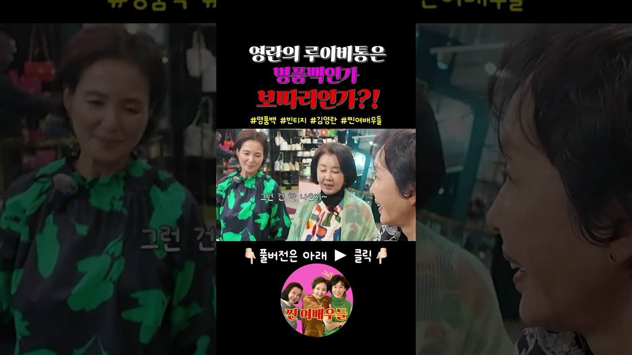 🔥영란의 루이비통은 보따리인가? 명품백인가?🔥 배우 인생과 함께한 추억의 명품백의 놀라운 반전⁉️🤑 명품백 속 놀라운 물건들의 정체는? 👀 #명품백 #감정가 #중고매장